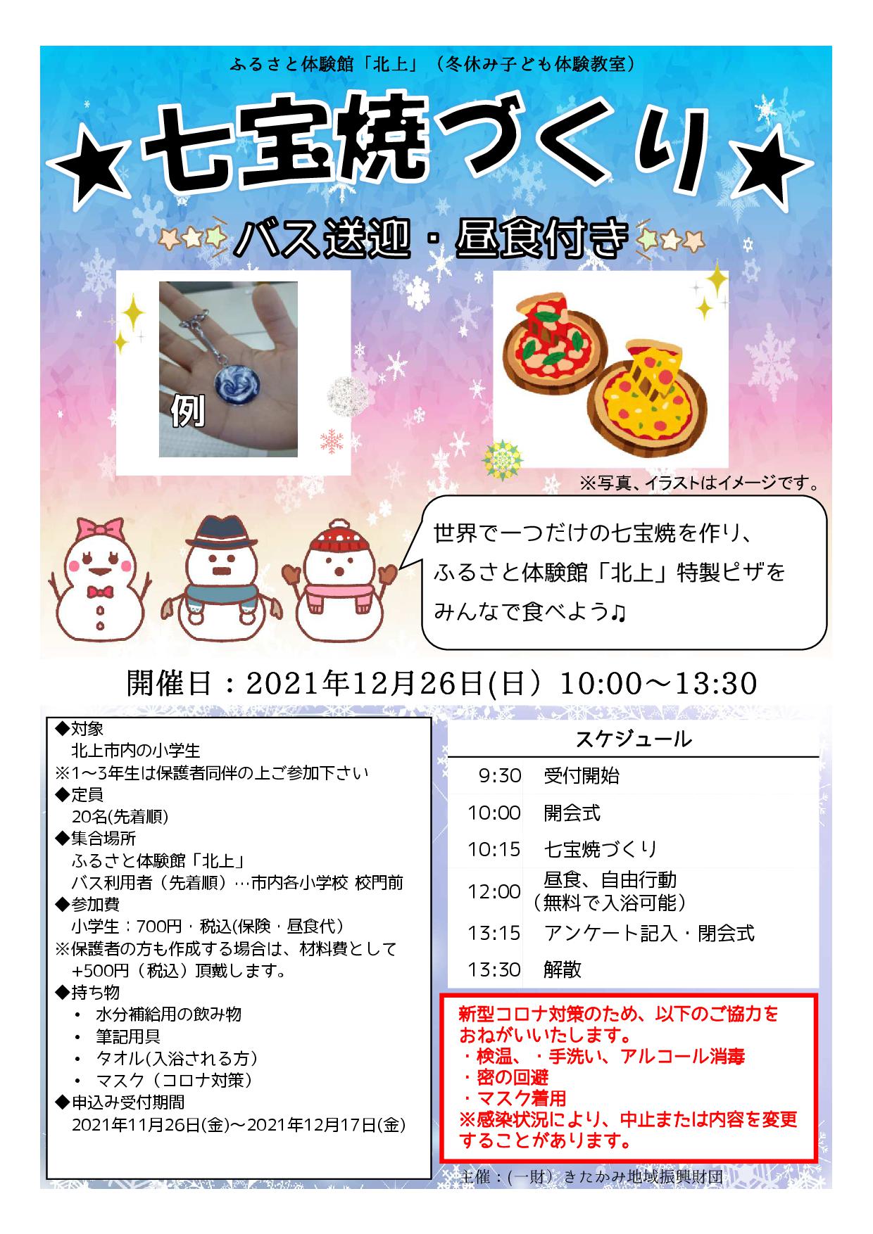 締め切りました 冬休みこども体験教室 七宝焼づくり ふるさと体験館のお楽しみ